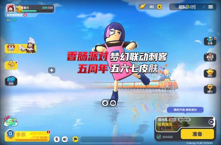 香肠派对五周年刺客五六七梦幻联动皮肤~截图