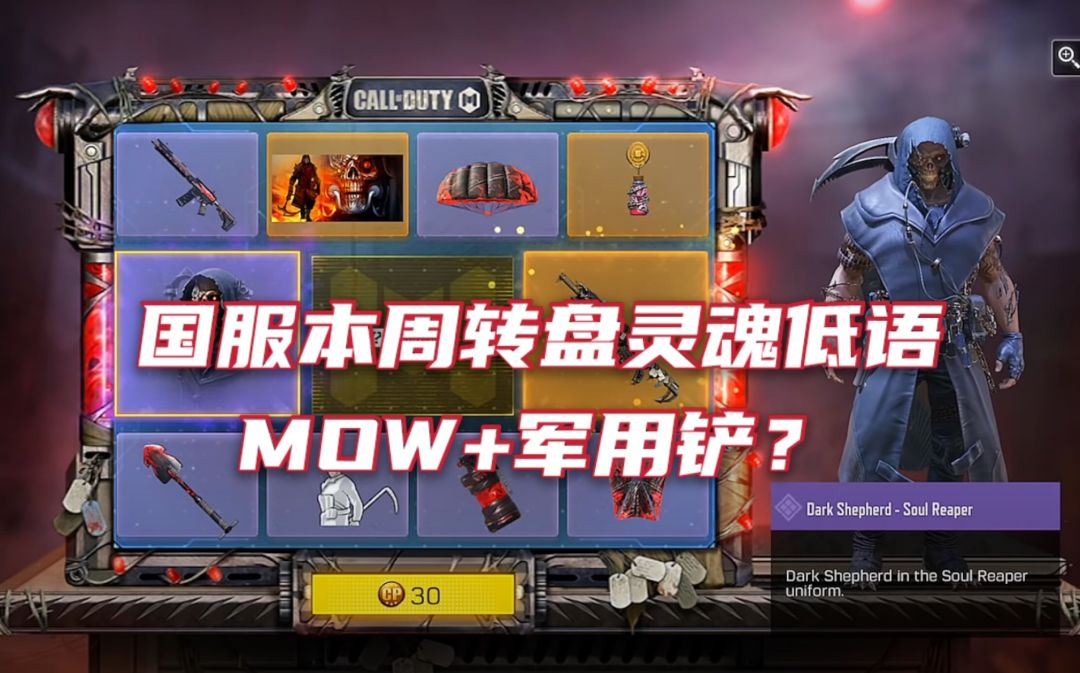 【使命召唤手游】国服本周转盘灵魂低语 MOW橙皮+死神角色+军用铲截图