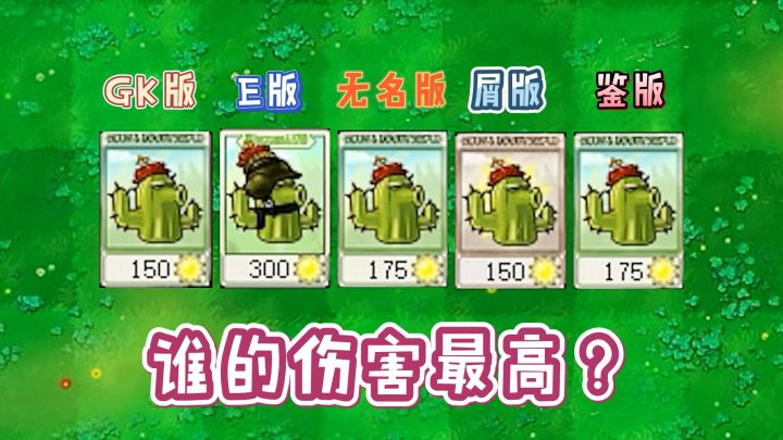 植物大战僵尸：同样是魔改版小喷菇，差距到底有多大？截图