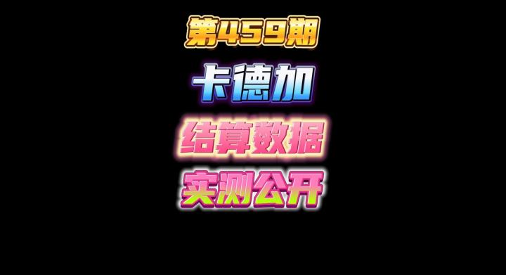 第459期:金卡德加和普通卡德加结算机制实测数据大公开,划重点啦!快来抄答案截图