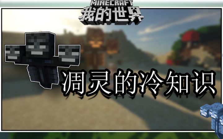 我的世界冷知识:连续留言十几天的凋灵来了【凋灵小知识第一期】截图