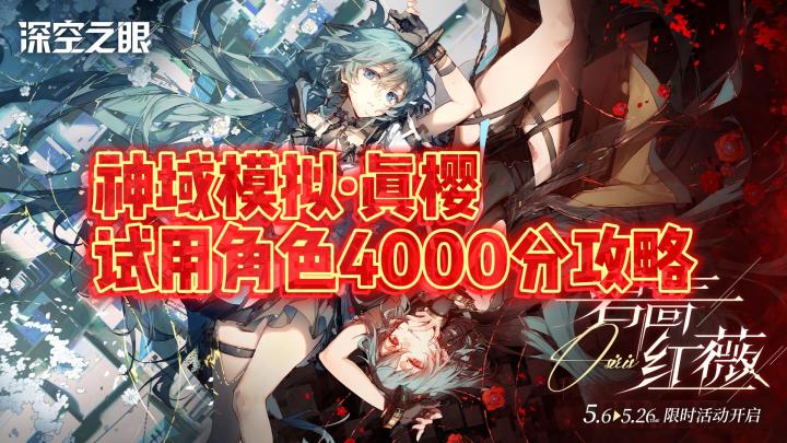 神域模拟·真樱！试用角色4000分攻略！公测攻略征集#精英BOSS#截图