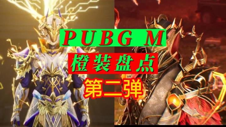 PUBG MOBILE橙装盘点(第二弹)截图
