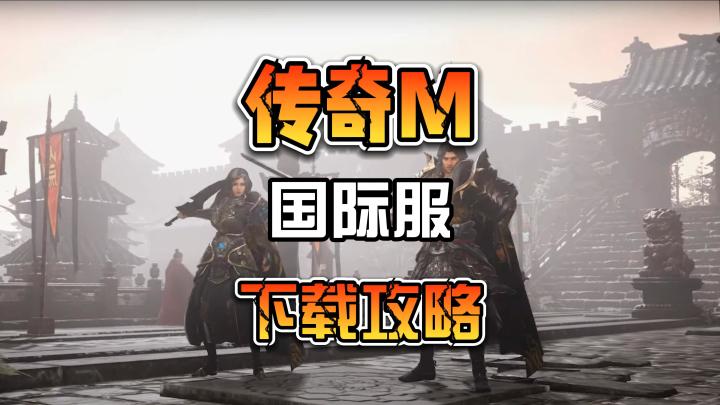传奇M国际服最终封测下载教程截图
