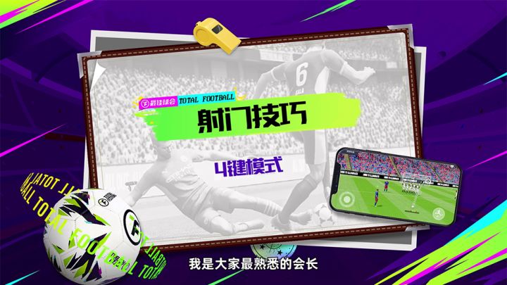 【球会战术室】射门技巧大教学-4键模式截图