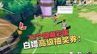 航海王热血航线:风车村12个隐藏彩蛋,找到后白嫖官方高级抽奖券截图