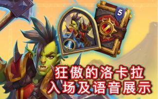 「狂傲的洛卡拉」入场及语音展示