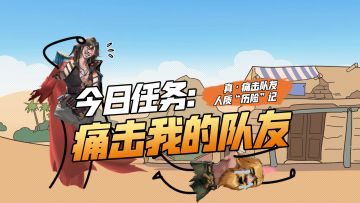 莱西奥今日任务：痛击我的队友！