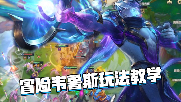 金铲铲巨龙之巢:3费主c维鲁斯强势阵容!冒险维鲁斯玩法教学截图