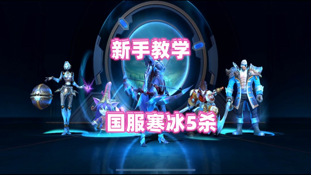 国服寒冰射手，新手教学，轻松拿5杀！截图