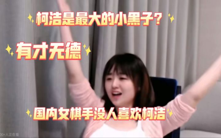 鹰酱直播纯享版:鹰酱直播看柯洁锐评战鹰,怒斥柯洁有才无德VS战鹰礼貌回应王天一边缘棋手评价。有才无德,攻击力拉满还得看柯洁!截图