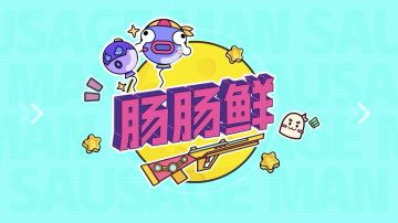 SS4肠肠鲜来啦！新版本已经开启，肠肠们最喜欢哪部分内容呢？