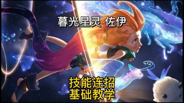 英雄联盟手游:新英雄佐伊技能连招保姆级教学截图