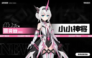 赛季皮肤【贝丝 小小神将】登场 炫酷王者配色等你解锁