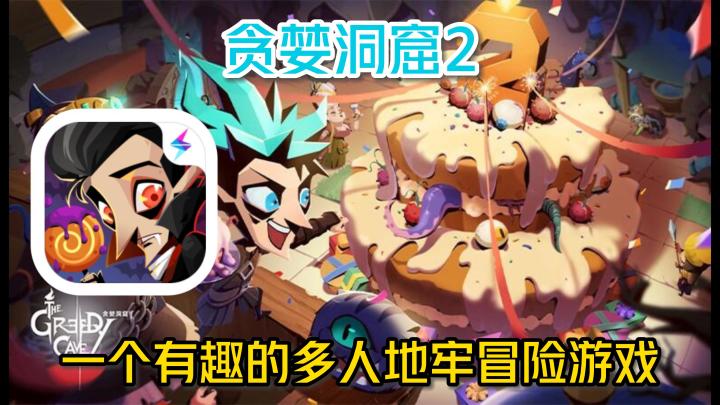 《贪婪洞窟2》—— 一个有趣的多人地牢冒险游戏截图