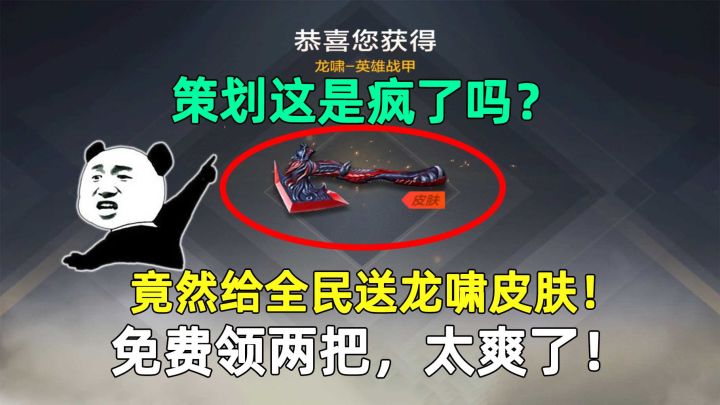 策划这是疯了吗？竟然给全民送龙啸皮肤！免费领两把，太爽了！截图