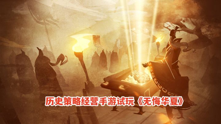 无悔华夏:演习失利围剿魏国,一统春秋战国!历史策略经营手游!截图