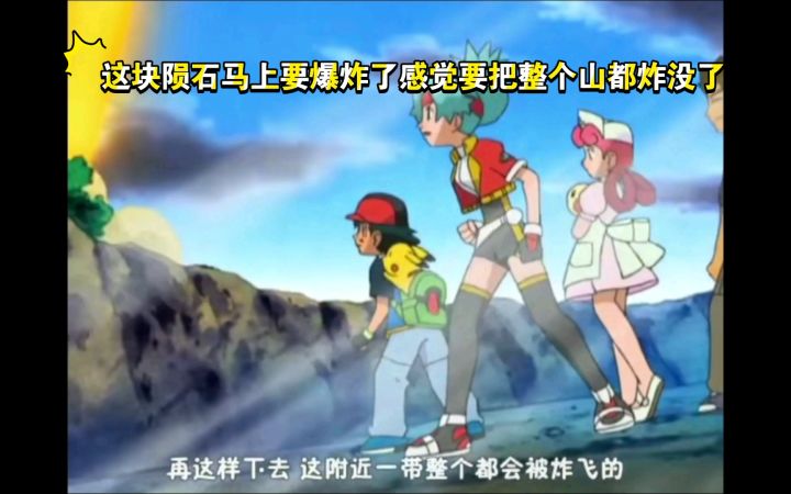 精灵宝可梦 这块陨石马上要爆炸了感觉要把整个山都炸没了截图