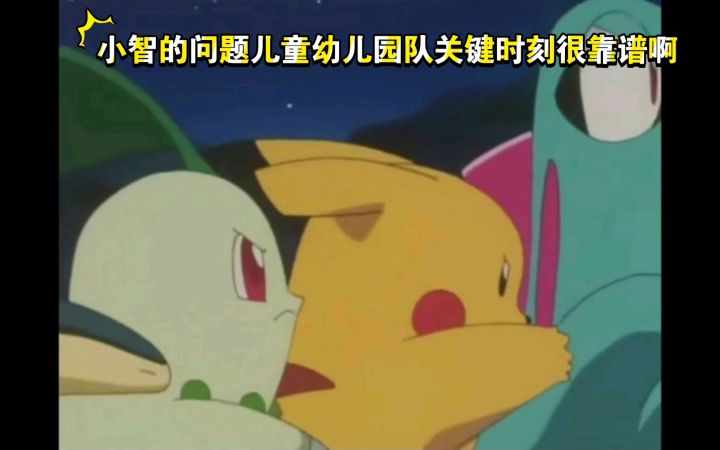 精灵宝可梦 小智的问题儿童幼儿园队关键时刻很靠谱啊截图