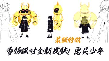 香肠派对全新皮肤被诅咒的恶灵少年！特效拉满，巨大地狱守卫真帅气~