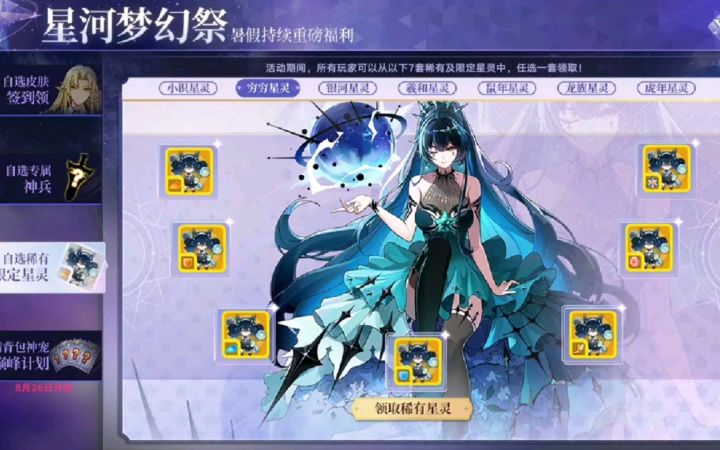 小璃：自选福利活动稀有星灵小推荐，七种星灵如何挑选截图