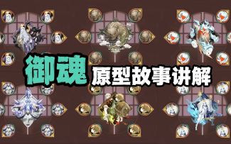 阴阳师5个新御魂解说：叠叩、钓瓶火、隐念、应声虫、火之车分别是什么？