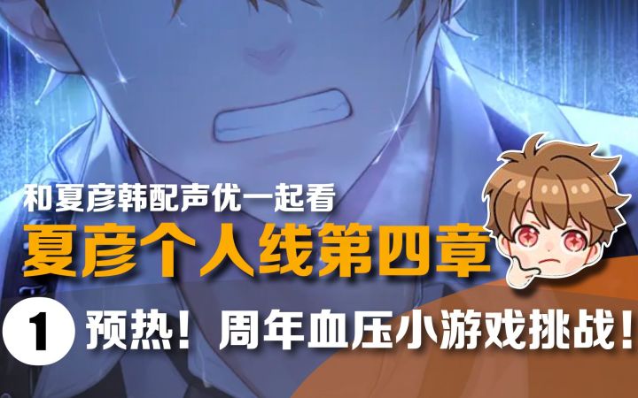 【未定事件簿|熟肉】原来你也因为幸运抉择突发恶疾? | 和夏彦韩配声优一起看个人线第四章 #1截图