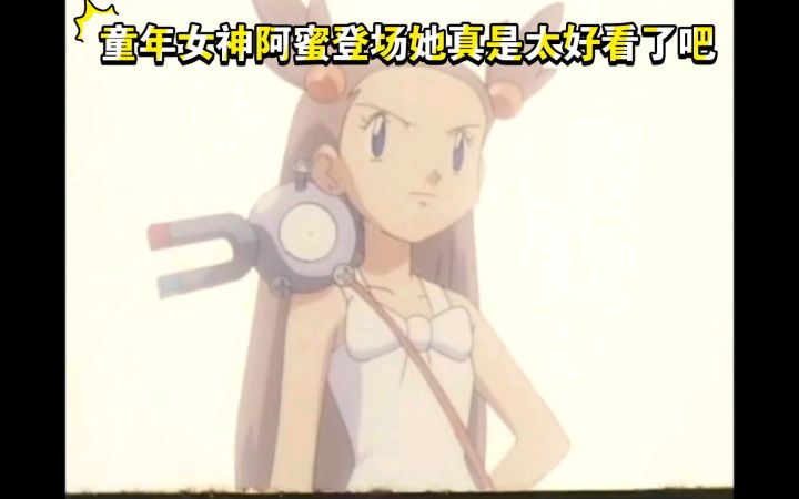 精灵宝可梦 童年女神阿蜜登场 她真是太好看了吧截图