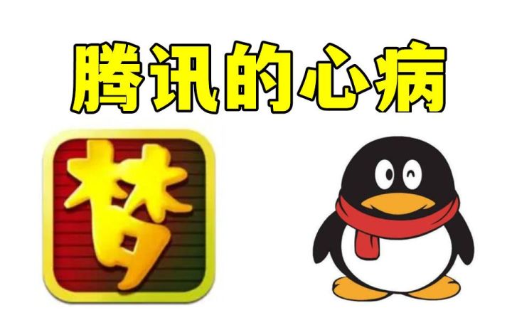 【中国网游史】连栽三次跟头!回合制网游为何成了鹅厂的一块“心病”?截图