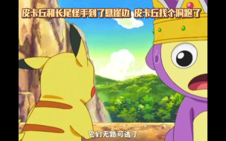 精灵宝可梦 皮卡丘和长尾怪手到了悬崖边 皮卡丘找个洞跑了截图
