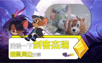 浅谈一下剑客杰瑞，猫鼠周边分享