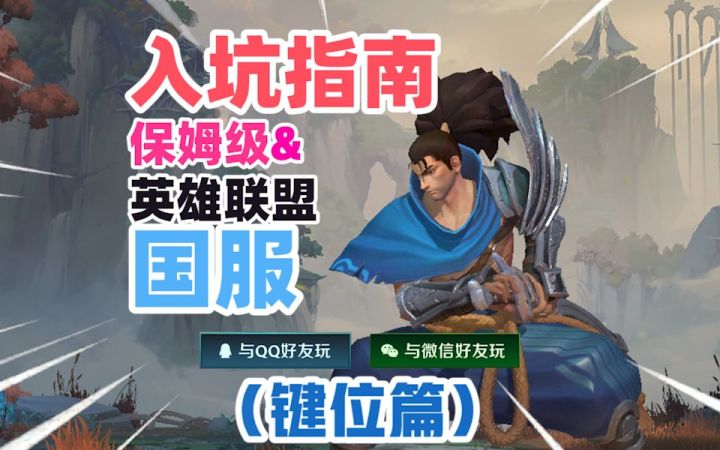 LOL手游保姆级入坑指南【键位篇】截图