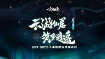 一念逍遥 x 中国美术学院 | “云游仙居”共创活动课程总结