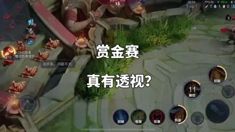 前半段没有录制，蒙恬无视直接怼我，可能赏金赛里面真的有人开透视，还好单挑作用不是很大。截图