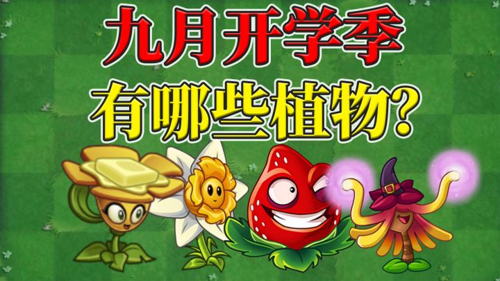 pvz2:9月开学季,有哪些植物能够白嫖?截图
