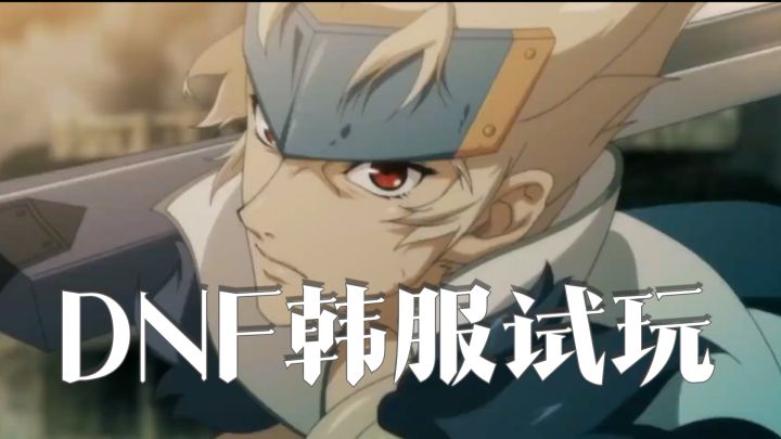 毒奶粉DNF韩服上手体验 来看看还原度如何!?截图