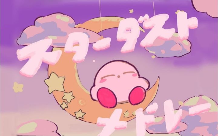 スターダストメドレー/Stardust Medley(星尘混合曲)【卡比手书·星之卡比31周年纪念·MAD/PMV·搬运】by すこ侍截图
