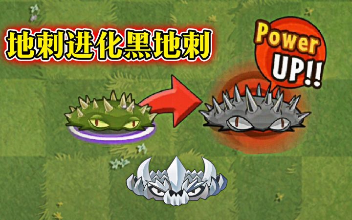 植物大战僵尸:地刺进化成黑地刺截图