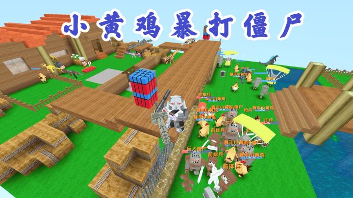 迷你世界:豆豆小师弟进入到田园风光的地图,利用小黄鸡暴打僵尸截图