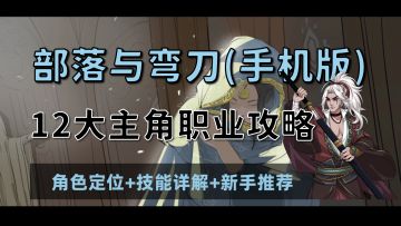 【昆吾】《部落与弯刀》手机版12大主角职业最全攻略！雄鹰霍驹/野马苍骐/毒蝎阿曼莎加入手游版本可操纵角色~