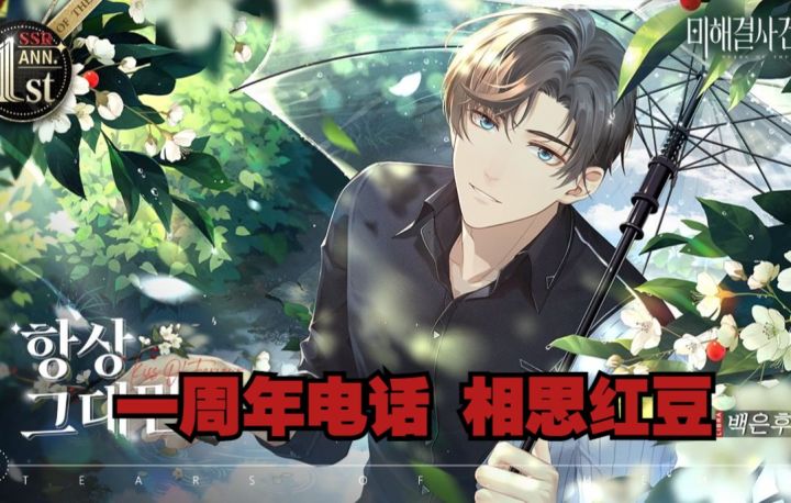 【未定事件簿|韩配】韩语版左然一周年表白前电话之相思红豆截图