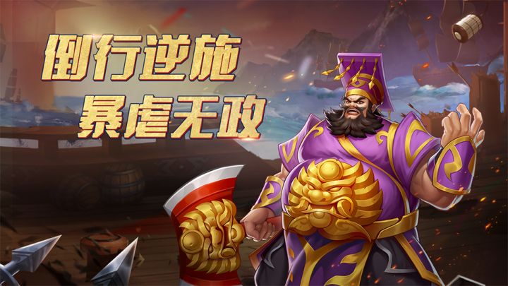 倒行逆施,暴虐太师董卓上线!截图