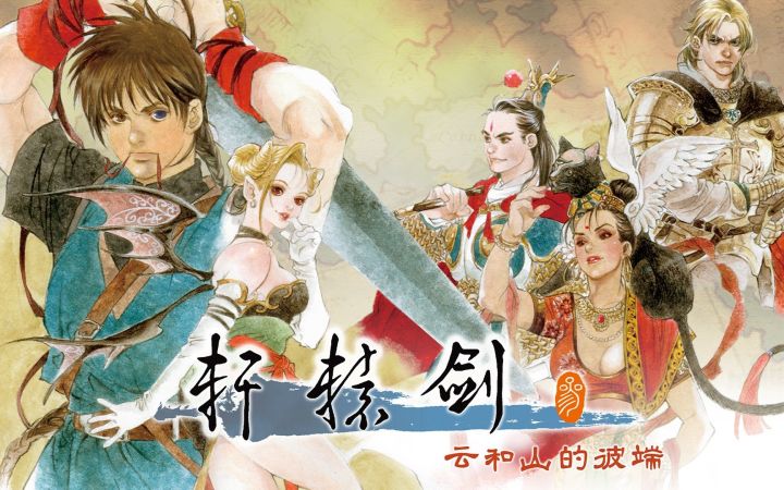 《轩辕剑叁 云和山的彼端》将登陆Switch平台 2023年第四季度发售截图