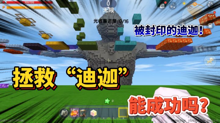 迷你世界:奥特曼被封印,收集16束光,老口水帮助奥特曼解除封印截图