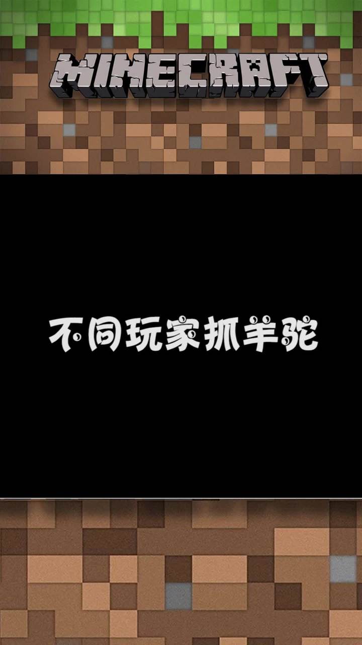 抓羊驼..截图