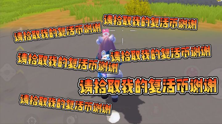 队友：请拾取我的复活币，谢谢！截图
