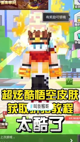 #叫我猴哥 #我是世界 我的世界悟空礼包折扣教程来了,不要忘记分享给自己好朋友哟~截图