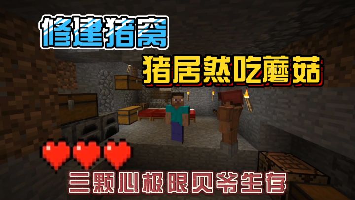我的世界振金版贝爷14：修建猪窝，制作人造菌地！截图
