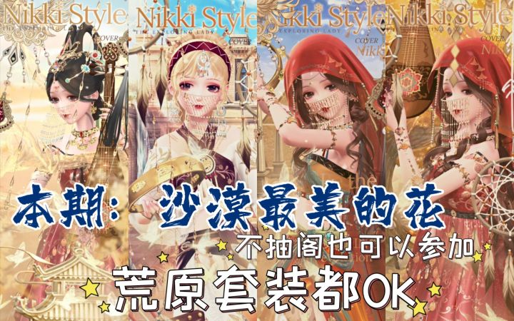 【闪暖搭配赛】沙漠里最美的花(荒原套装都可 不穿阁也行截图