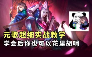 【王者荣耀】【游戏课堂】元歌超强实战教学，教你怎么在团战中七进七出